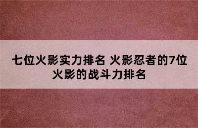 七位火影实力排名 火影忍者的7位火影的战斗力排名